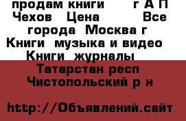 продам книги 1918 г.А.П.Чехов › Цена ­ 600 - Все города, Москва г. Книги, музыка и видео » Книги, журналы   . Татарстан респ.,Чистопольский р-н